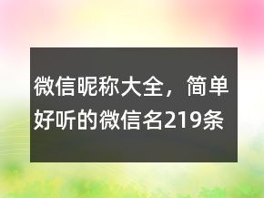 微信昵稱大全，簡(jiǎn)單好聽(tīng)的微信名219條