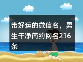 帶好運的微信名，男生干凈簡約網(wǎng)名216條