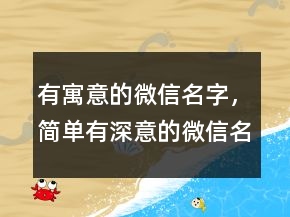 有寓意的微信名字，簡(jiǎn)單有深意的微信名字201條
