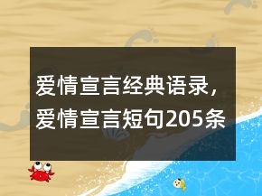 愛情宣言經(jīng)典語錄，愛情宣言短句205條