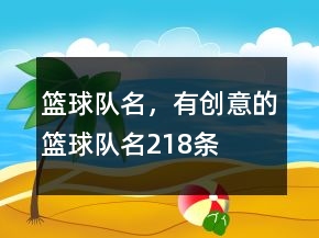 籃球隊名，有創(chuàng)意的籃球隊名218條