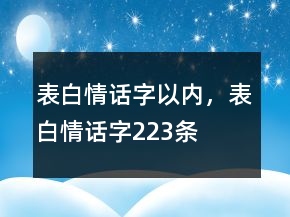 表白情話字以內(nèi)，表白情話字223條