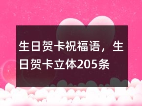 生日賀卡祝福語，生日賀卡立體205條