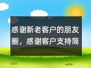 感謝新老客戶的朋友圈，感謝客戶支持簡短的話250條