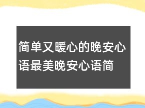 簡單又暖心的晚安心語最美晚安心語簡單一句話226條