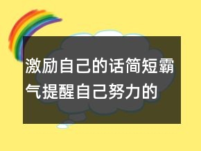 激勵(lì)自己的話簡短霸氣提醒自己努力的短句210條