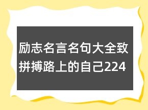 勵志名言名句大全致拼搏路上的自己224條