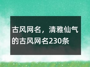 古風(fēng)網(wǎng)名，清雅仙氣的古風(fēng)網(wǎng)名230條