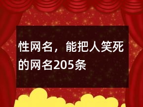 性網(wǎng)名，能把人笑死的網(wǎng)名205條