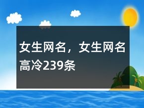 女生網(wǎng)名，女生網(wǎng)名高冷239條