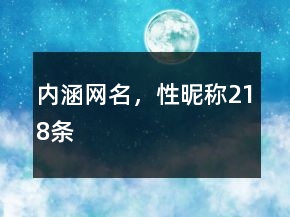 內(nèi)涵網(wǎng)名，性昵稱218條