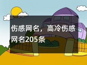 傷感網(wǎng)名，高冷傷感網(wǎng)名205條
