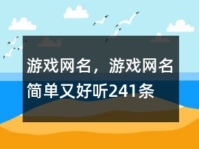 游戲網(wǎng)名，游戲網(wǎng)名簡單又好聽241條