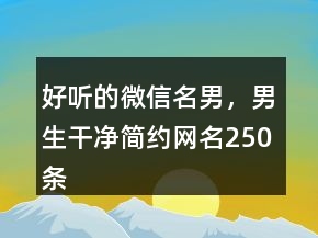 好聽的微信名男，男生干凈簡約網(wǎng)名250條