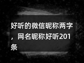 好聽的微信昵稱兩字，網(wǎng)名昵稱好聽201條
