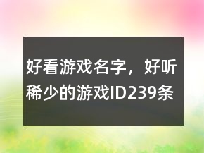好看游戲名字，好聽稀少的游戲ID239條