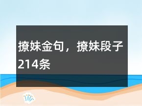 撩妹金句，撩妹段子214條