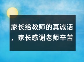 家長(zhǎng)給教師的真誠(chéng)話，家長(zhǎng)感謝老師辛苦的話240條