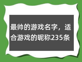 最帥的游戲名字，適合游戲的昵稱235條