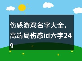 傷感游戲名字大全，高端局傷感id六字249條
