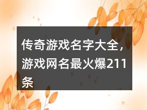 傳奇游戲名字大全，游戲網(wǎng)名最火爆211條