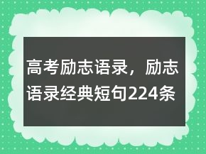 高考勵志語錄，勵志語錄經(jīng)典短句224條