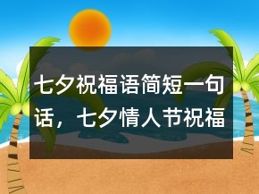 七夕祝福語(yǔ)簡(jiǎn)短一句話，七夕情人節(jié)祝福的話語(yǔ)201條