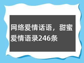 網(wǎng)絡(luò)愛情話語，甜蜜愛情語錄246條