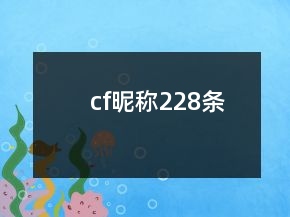 cf昵稱228條