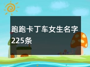跑跑卡丁車女生名字225條