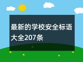 最新的學校安全標語大全207條