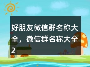 好朋友微信群名稱大全，微信群名稱大全208條