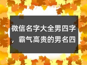 微信名字大全男四字，霸氣高貴的男名四字241條