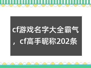 cf游戲名字大全霸氣，cf高手昵稱202條