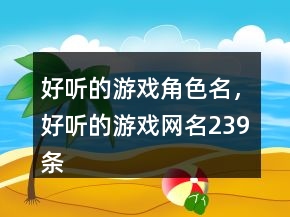 好聽的游戲角色名，好聽的游戲網(wǎng)名239條