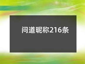 問(wèn)道昵稱(chēng)216條