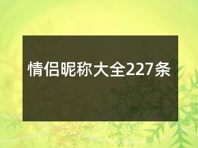 情侶昵稱大全227條