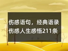 傷感語句，經(jīng)典語錄傷感人生感悟211條