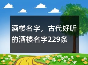 酒樓名字，古代好聽的酒樓名字229條
