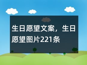 生日愿望文案，生日愿望圖片221條