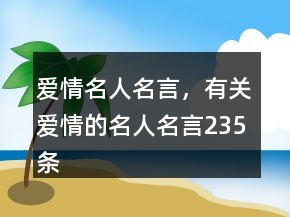 愛(ài)情名人名言，有關(guān)愛(ài)情的名人名言235條