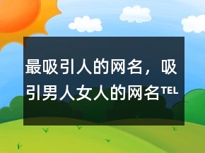 最吸引人的網(wǎng)名，吸引男人女人的網(wǎng)名：℡簡單の愛ヤ223條