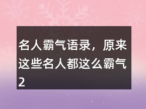 名人霸氣語錄，原來這些名人都這么霸氣236條