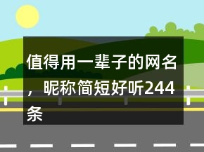 值得用一輩子的網(wǎng)名，昵稱簡(jiǎn)短好聽(tīng)244條