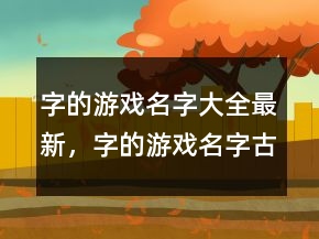 字的游戲名字大全最新，字的游戲名字古風(fēng)244條
