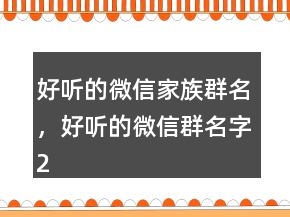 好聽的微信家族群名，好聽的微信群名字242條