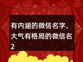 有內(nèi)涵的微信名字，大氣有格局的微信名217條