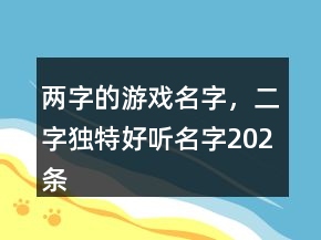 兩字的游戲名字，二字獨特好聽名字202條