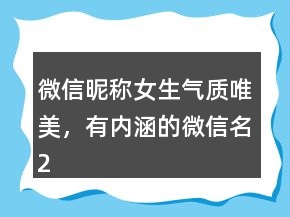微信昵稱女生氣質(zhì)唯美，有內(nèi)涵的微信名224條