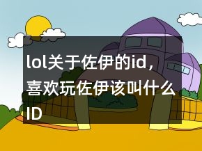 lol關(guān)于佐伊的id，喜歡玩佐伊該叫什么ID217條
